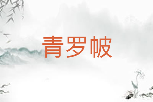 青罗帔