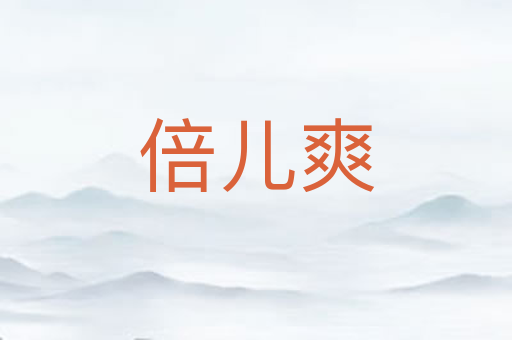 倍儿爽