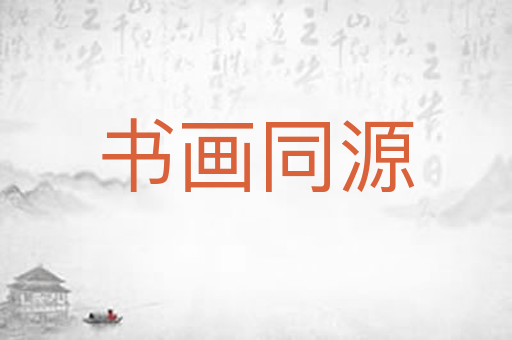 书画同源