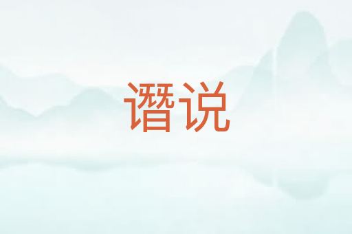 谮说