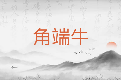 角端牛