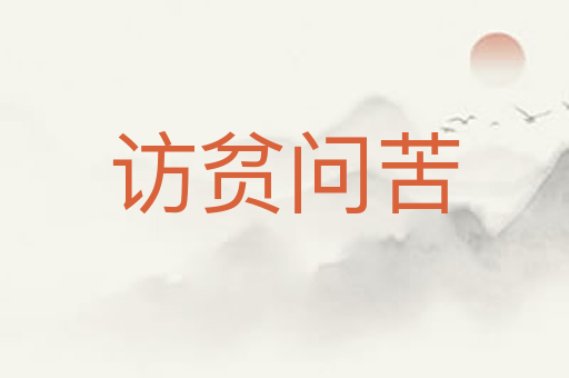 访贫问苦
