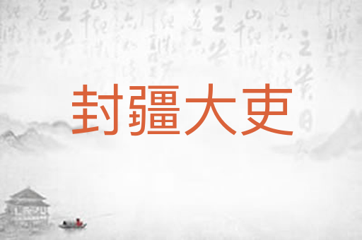 封疆大吏