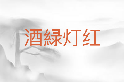 酒緑灯红