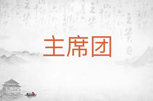 主席团