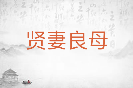 贤妻良母