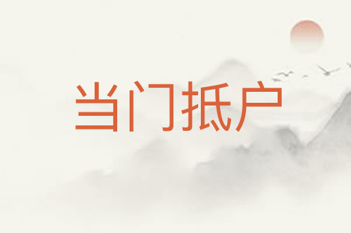 当门抵户