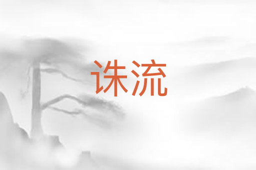 诛流