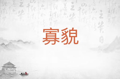 寡貌