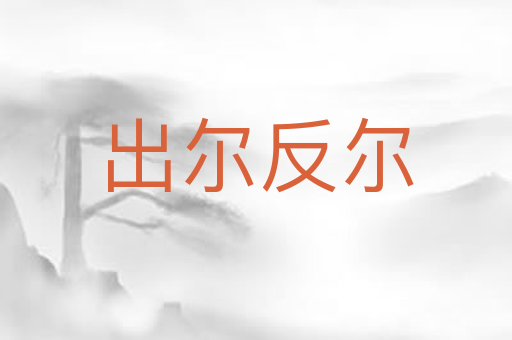 出尔反尔