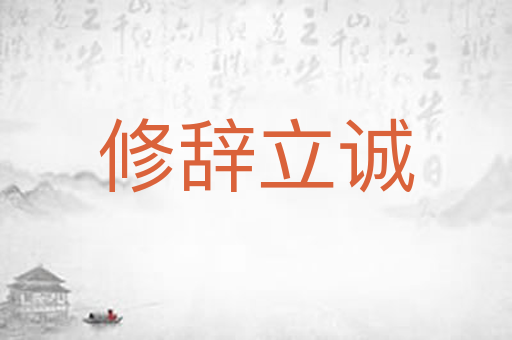 修辞立诚