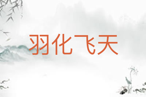 羽化飞天