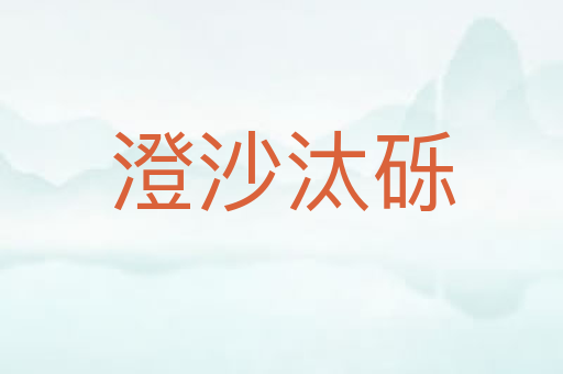 澄沙汰砾