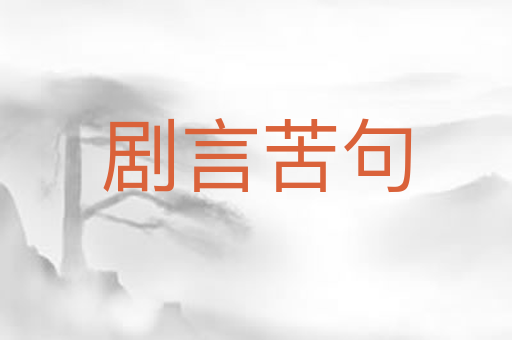 剧言苦句