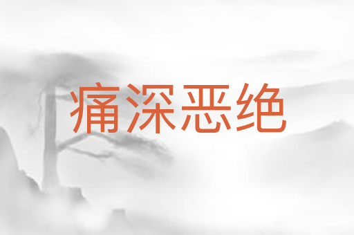 痛深恶绝