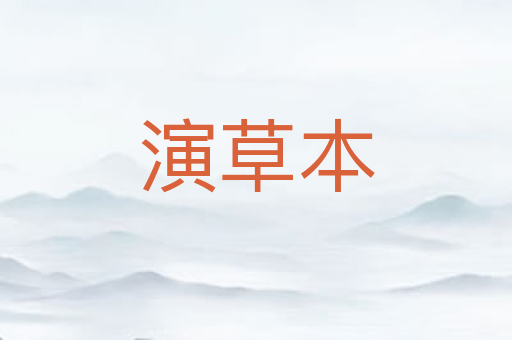 演草本