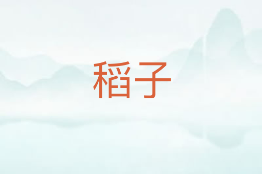 稻子