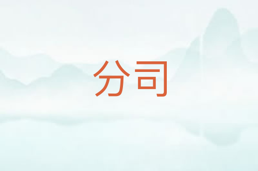 分司