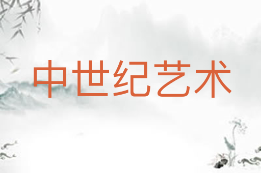 中世纪艺术