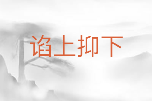谄上抑下