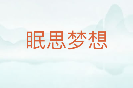 眠思梦想