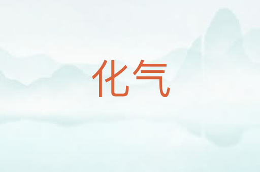 化气
