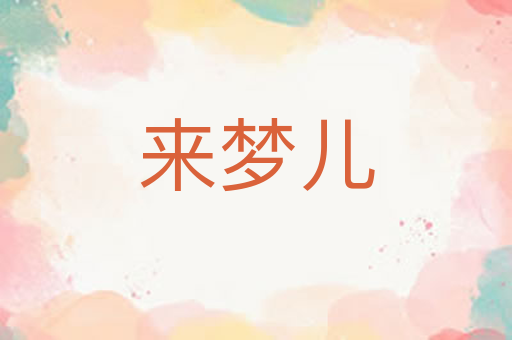 来梦儿