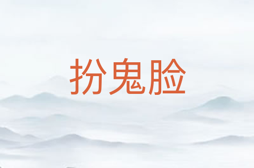 扮鬼脸
