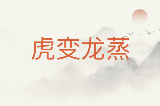 虎变龙蒸