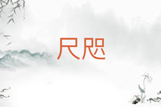 尺咫