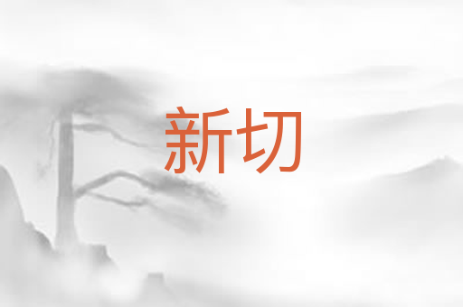 新切