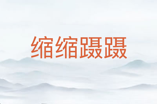 缩缩蹑蹑