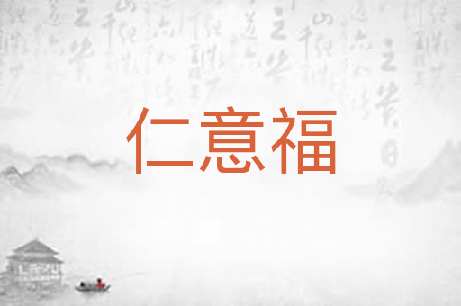 仁意福
