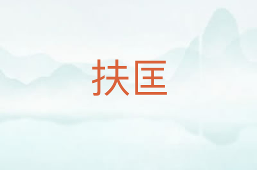 扶匡