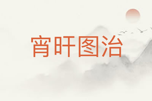 宵旰图治
