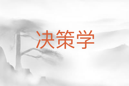 决策学