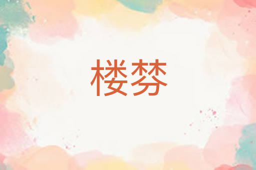 楼棼