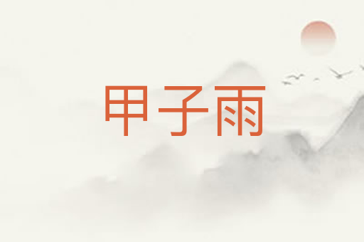 甲子雨