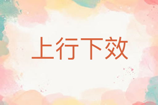 上行下效