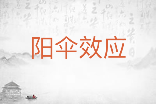 阳伞效应