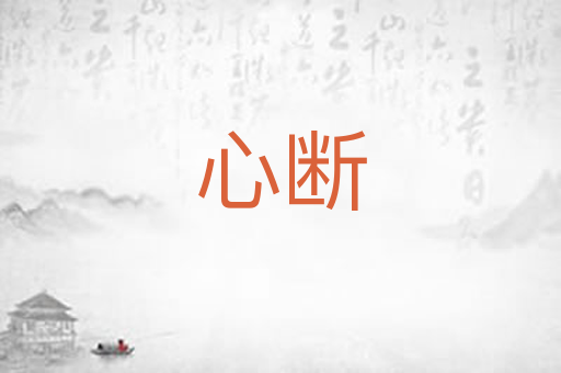 心断