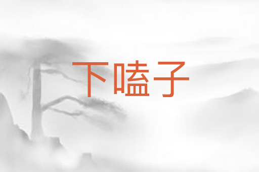 下嗑子
