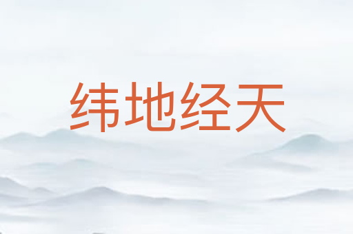 纬地经天
