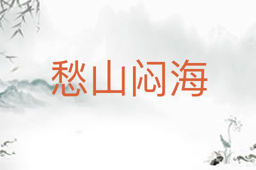 愁山闷海