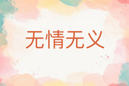 无情无义