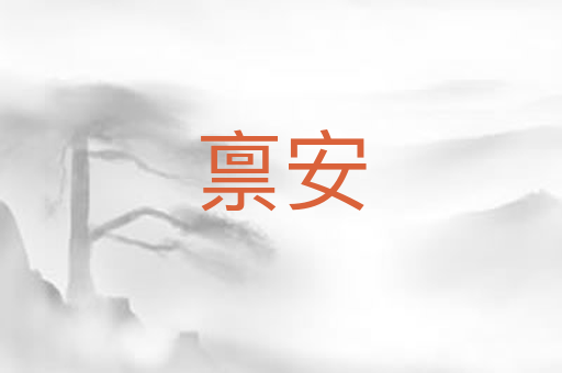 禀安