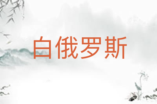 白俄罗斯