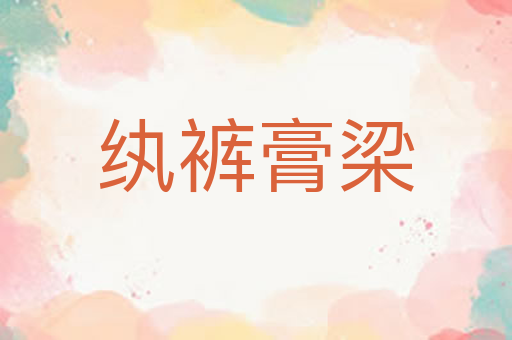 纨裤膏梁