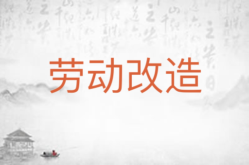 劳动改造