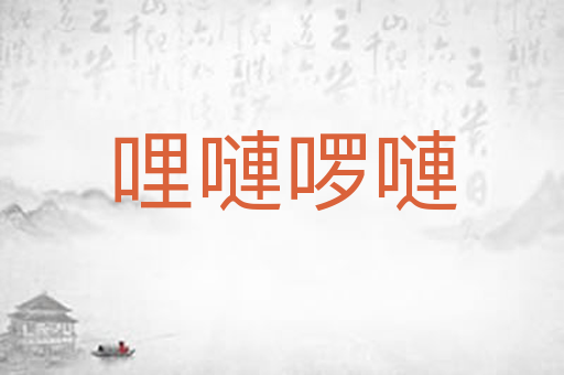 哩嗹啰嗹